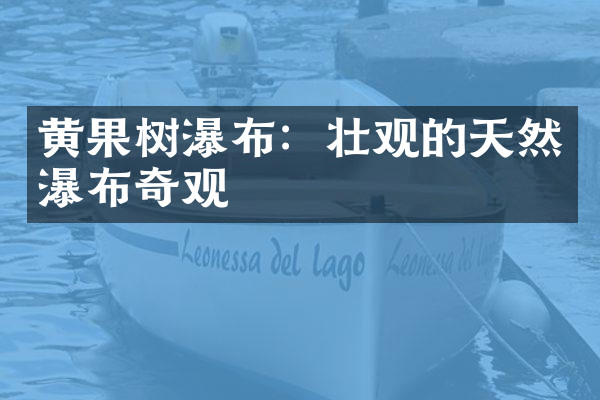 黄果树瀑布：壮观的天然瀑布奇观