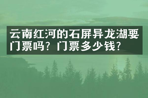 云南红河的石屏异龙湖要门票吗？门票多少钱？