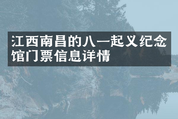 江西南昌的八一起义纪念馆门票信息详情