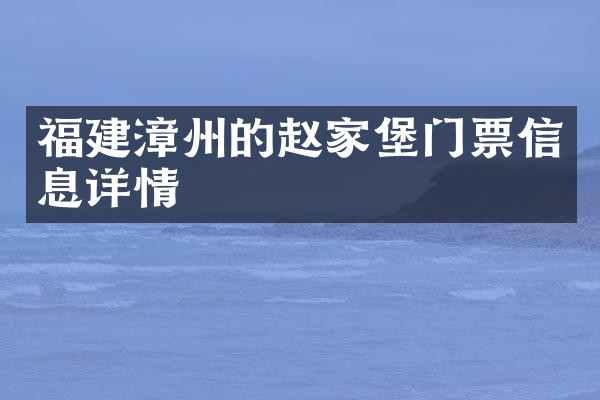 福建漳州的赵家堡门票信息详情
