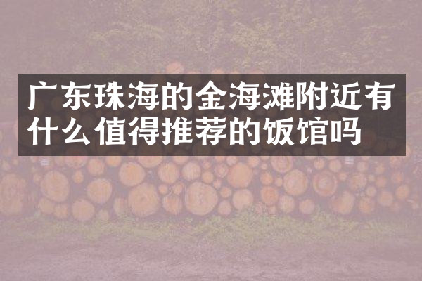 广东珠海的金海滩附近有什么值得推荐的饭馆吗