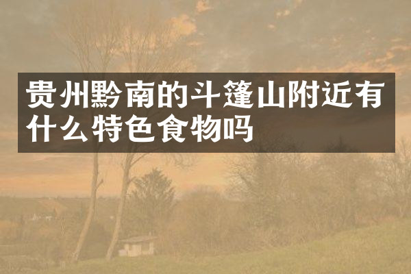 贵州黔南的斗篷山附近有什么特色食物吗