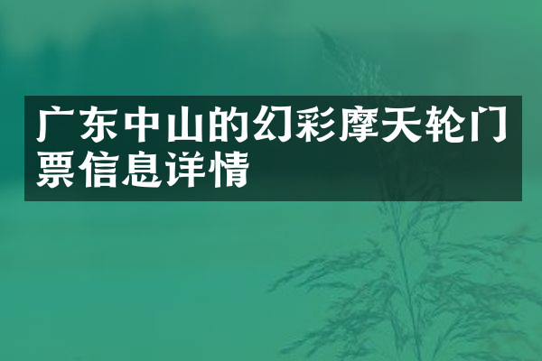 广东中山的幻彩摩天轮门票信息详情