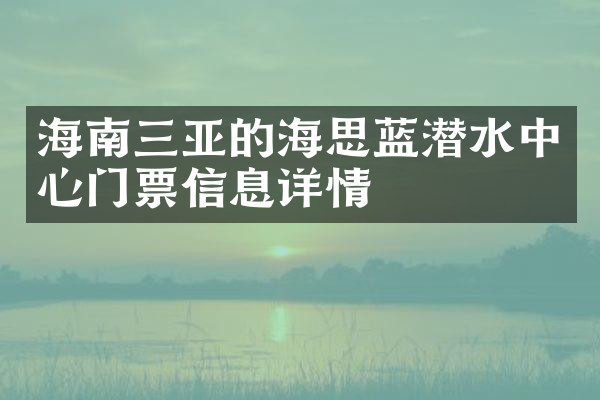 海南三亚的海思蓝潜水中心门票信息详情