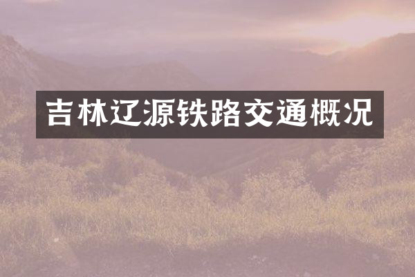 吉林辽源铁路交通概况