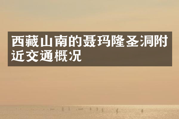 西藏山南的聂玛隆圣洞附近交通概况