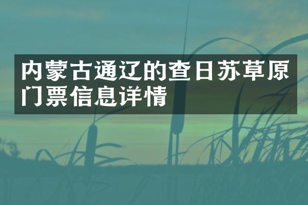 内蒙古通辽的查日苏草原门票信息详情