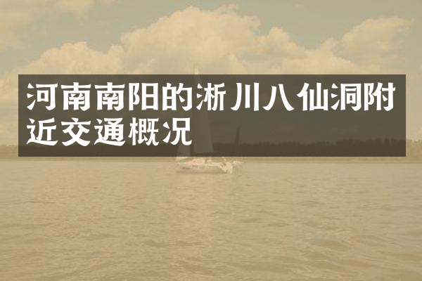 河南南阳的淅川八仙洞附近交通概况