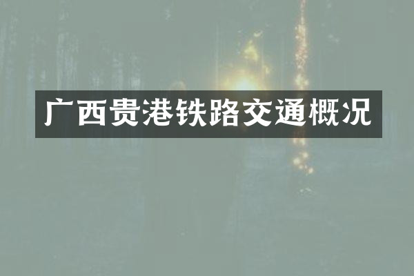 广西贵港铁路交通概况