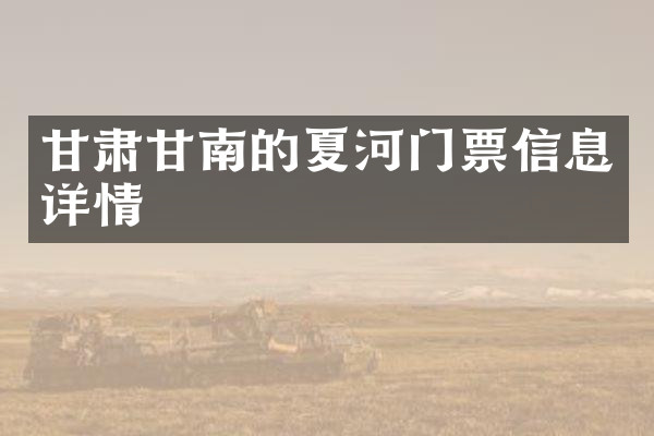 甘肃甘南的夏河门票信息详情