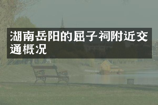 湖南岳阳的屈子祠附近交通概况