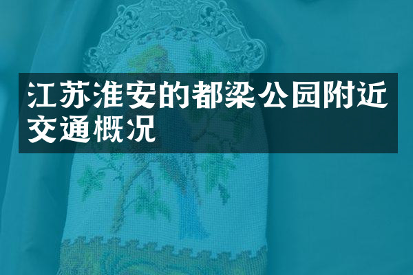 江苏淮安的都梁公园附近交通概况
