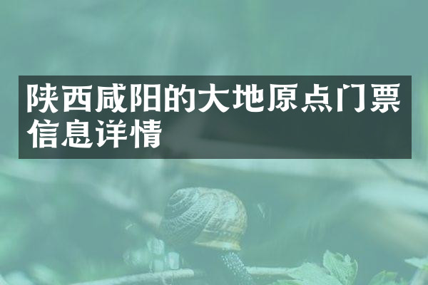 陕西咸阳的大地原点门票信息详情