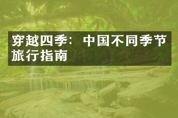 穿越四季：中国不同季节旅行指南
