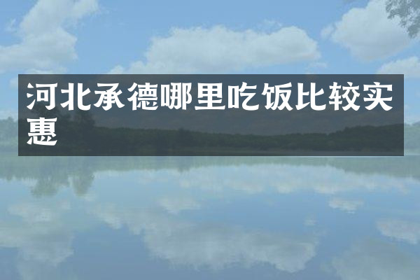 河北承德哪里吃饭比较实惠