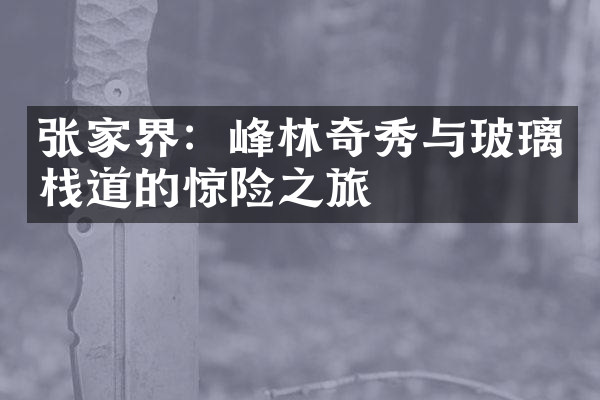 张家界：峰林奇秀与玻璃栈道的惊险之旅