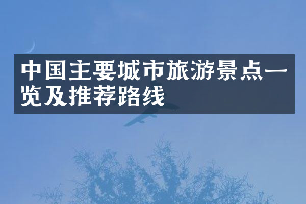 中国主要城市旅游景点一览及推荐路线