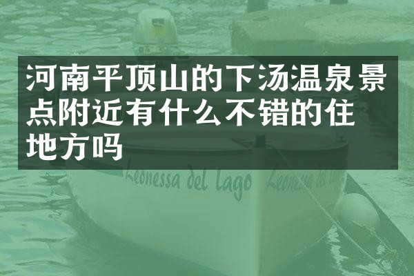 河南平顶山的下汤温泉景点附近有什么不错的住的地方吗