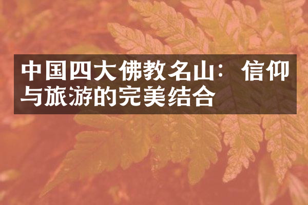 中国四大佛教名山：信仰与旅游的完美结合