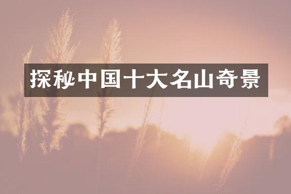 探秘中国十大名山奇景