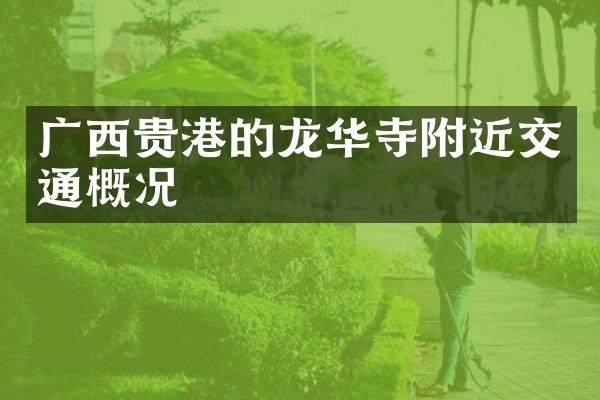 广西贵港的龙华寺附近交通概况