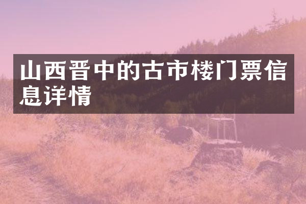 山西晋中的古市楼门票信息详情