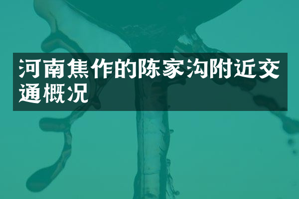 河南焦作的陈家沟附近交通概况
