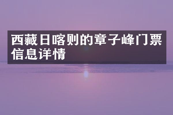 西藏日喀则的章子峰门票信息详情