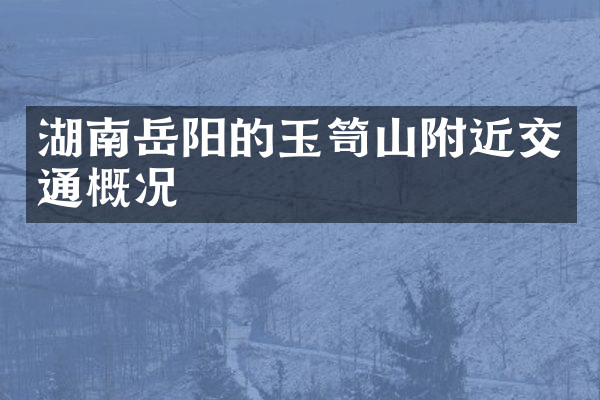 湖南岳阳的玉笥山附近交通概况