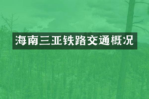 海南三亚铁路交通概况