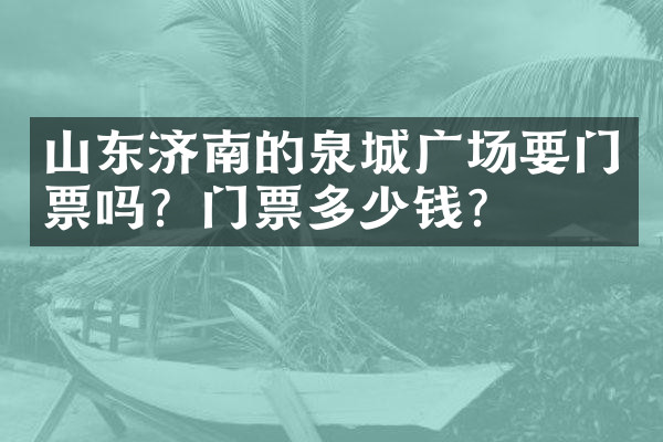 山东济南的泉城广场要门票吗？门票多少钱？