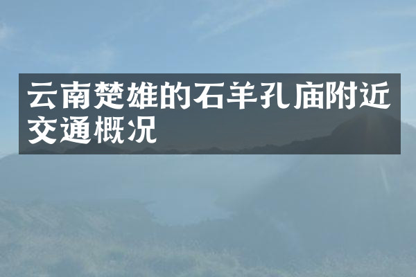 云南楚雄的石羊孔庙附近交通概况