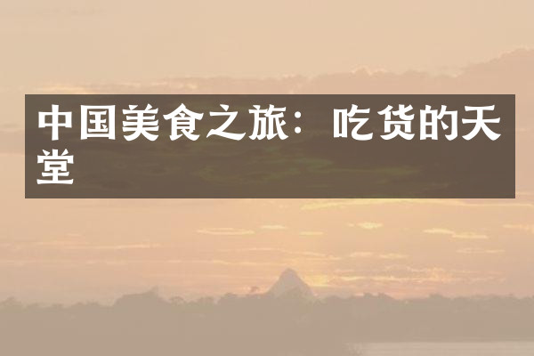 中国美食之旅：吃货的天堂
