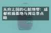 天府之国的心脏地带：成都熊猫基地与周边景点攻略