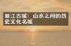 丽江古城：山水之间的历史文化名城