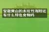 安徽黄山的木坑竹海附近有什么特色食物吗