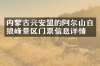 内蒙古兴安盟的阿尔山白狼峰景区门票信息详情