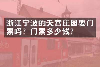 浙江宁波的天宫庄园要门票吗？门票多少钱？