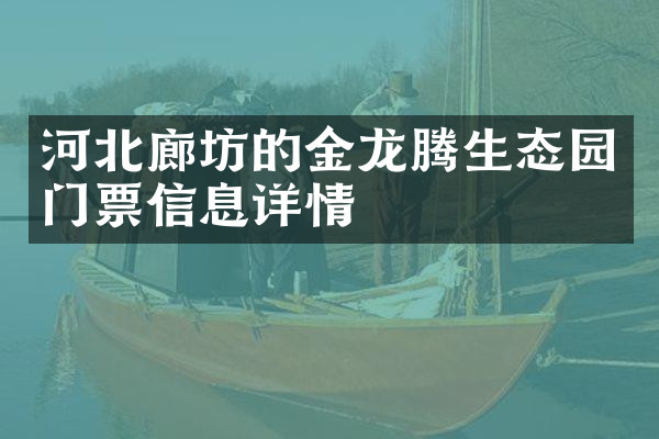 河北廊坊的金龙腾生态园门票信息详情