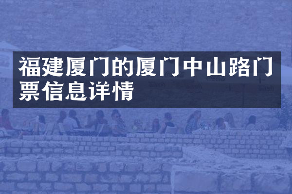 福建厦门的厦门中山路门票信息详情