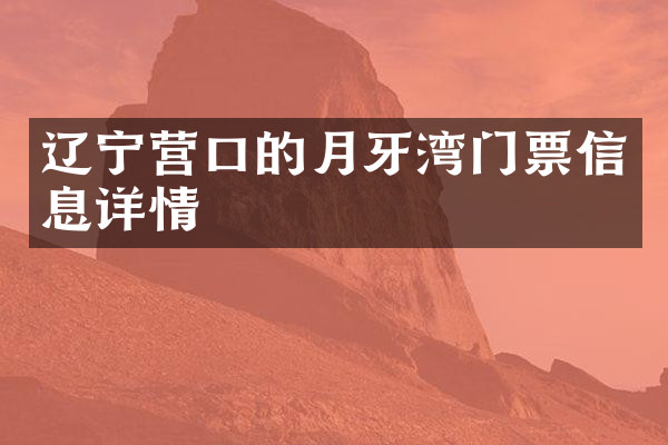 辽宁营口的月牙湾门票信息详情