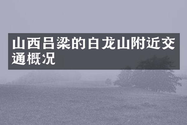 山西吕梁的白龙山附近交通概况