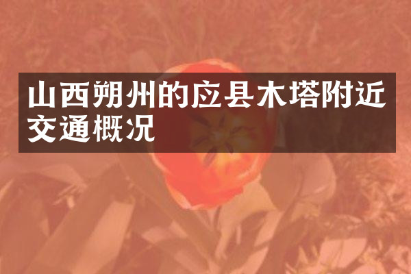 山西朔州的应县木塔附近交通概况