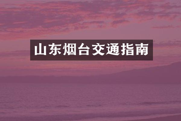 山东烟台交通指南