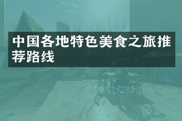 中国各地特色美食之旅推荐路线