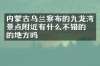 内蒙古乌兰察布的九龙湾景点附近有什么不错的住的地方吗