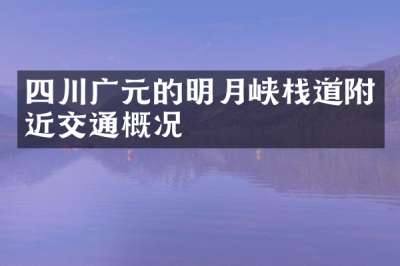 四川广元的明月峡栈道附近交通概况