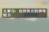 九寨沟：自然风光的神奇魅力