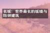 长城：世界最长的城墙与防御建筑