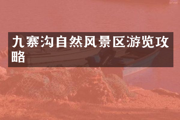 九寨沟自然风景区游览攻略
